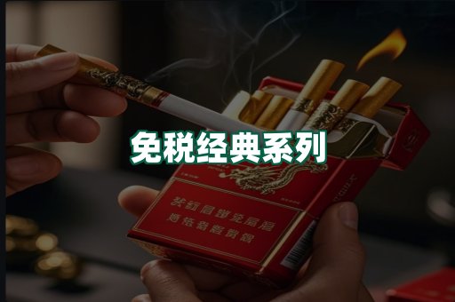 免税经典